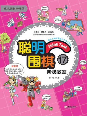 cover image of 聪明围棋阶梯教室17